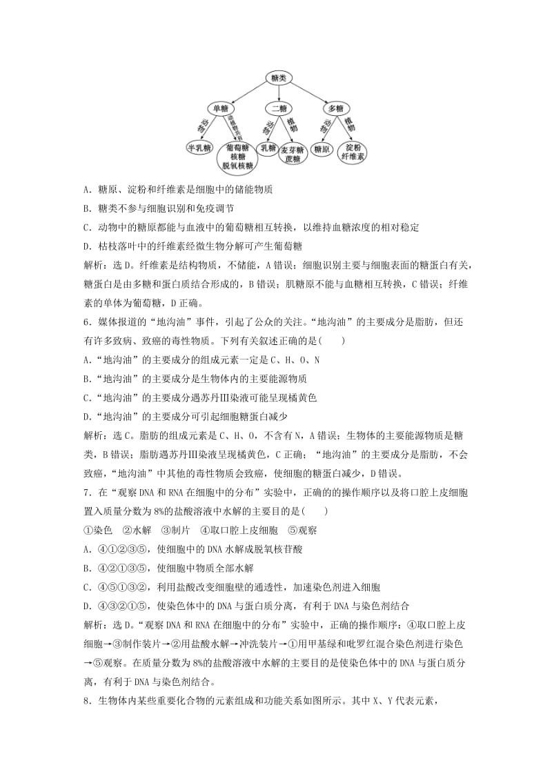 2019年高考生物大一轮复习 第一单元 细胞及其分子组成 1.4 细胞中的核酸、糖类和脂质课时规范训练.doc_第2页