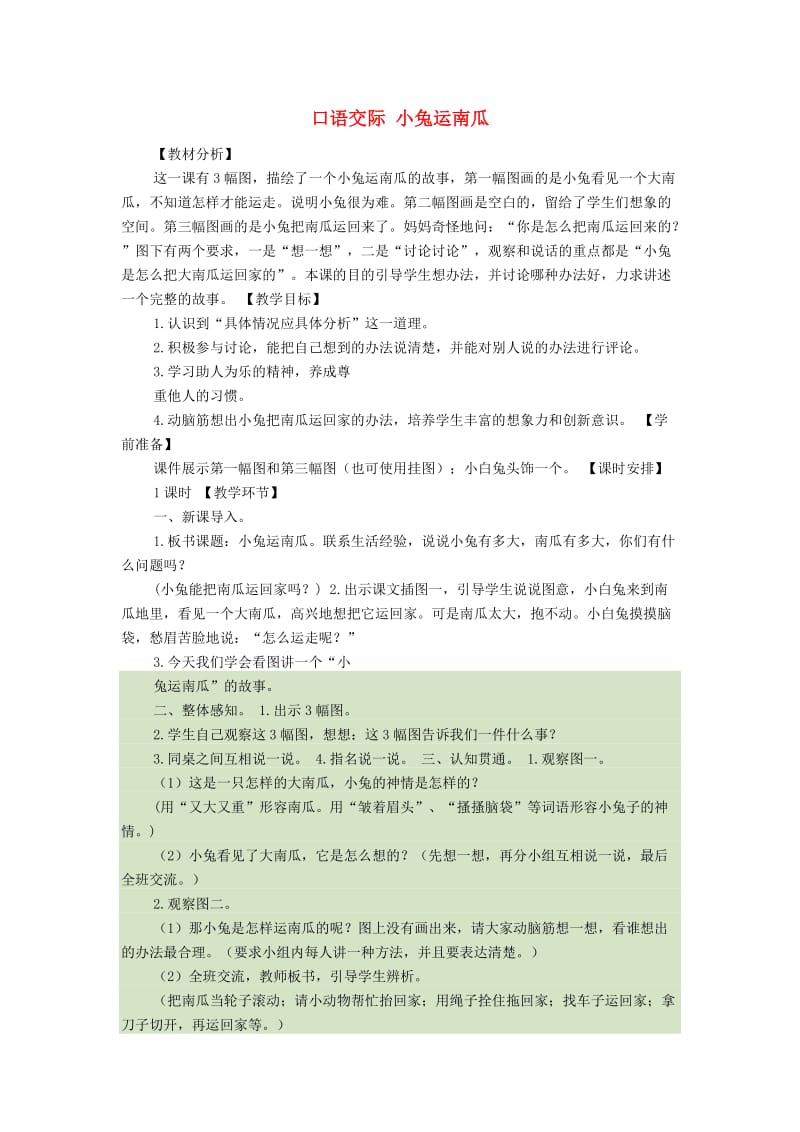 一年级语文上册《口语交际 小兔运南瓜》教案 新人教版.doc_第1页