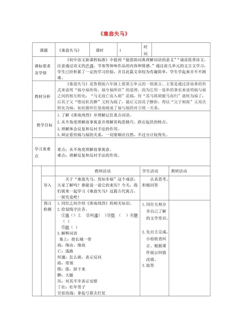 六年级语文上册 第五单元 古代寓言两首《塞翁失马》教学设计 鲁教版五四制.doc_第1页