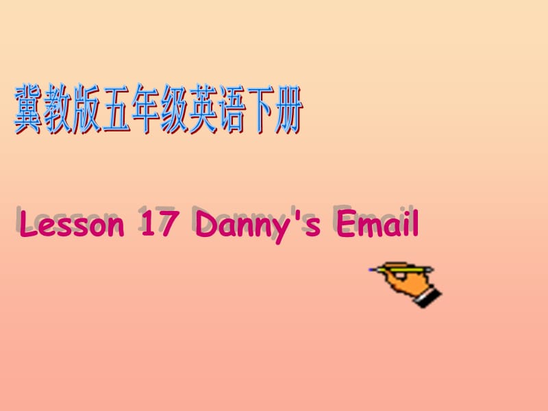2019春五年级英语下册 Unit 3 Writing Home Lesson 17《Danny’s Email》课件3 （新版）冀教版.ppt_第1页