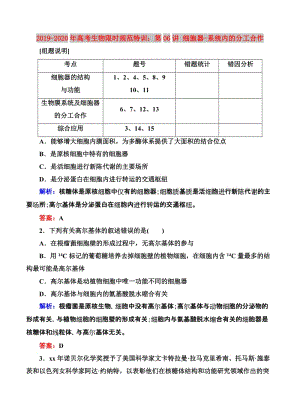 2019-2020年高考生物限時(shí)規(guī)范特訓(xùn)：第06講 細(xì)胞器-系統(tǒng)內(nèi)的分工合作.doc