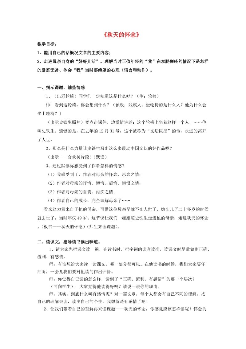 2019五年级语文上册 第三单元 9《秋天的怀念》教案 鄂教版.doc_第1页