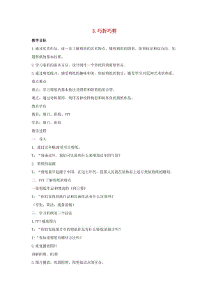 2019春三年級(jí)美術(shù)下冊(cè) 第3課《巧折巧剪》教案 浙美版.doc