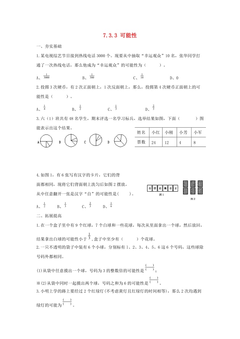 六年级数学下册 7.3.3 可能性练习（新版）苏教版.doc_第1页