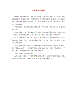 二年級語文上冊課文412坐井觀天同步閱讀一只青蛙的哭訴素材新人教版.doc