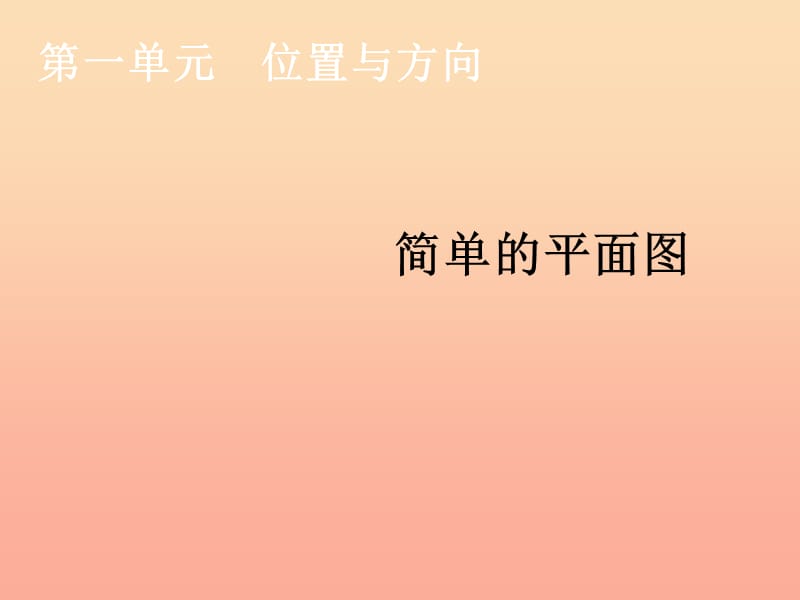 2019春三年级数学下册 1《位置与方向（一）》简单的平面图教学课件 （新版）新人教版.ppt_第1页