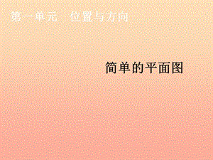 2019春三年級數(shù)學下冊 1《位置與方向（一）》簡單的平面圖教學課件 （新版）新人教版.ppt