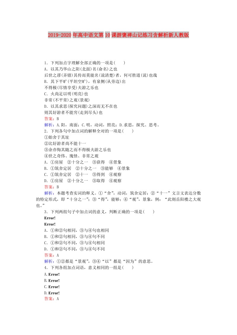 2019-2020年高中语文第10课游褒禅山记练习含解析新人教版.doc_第1页