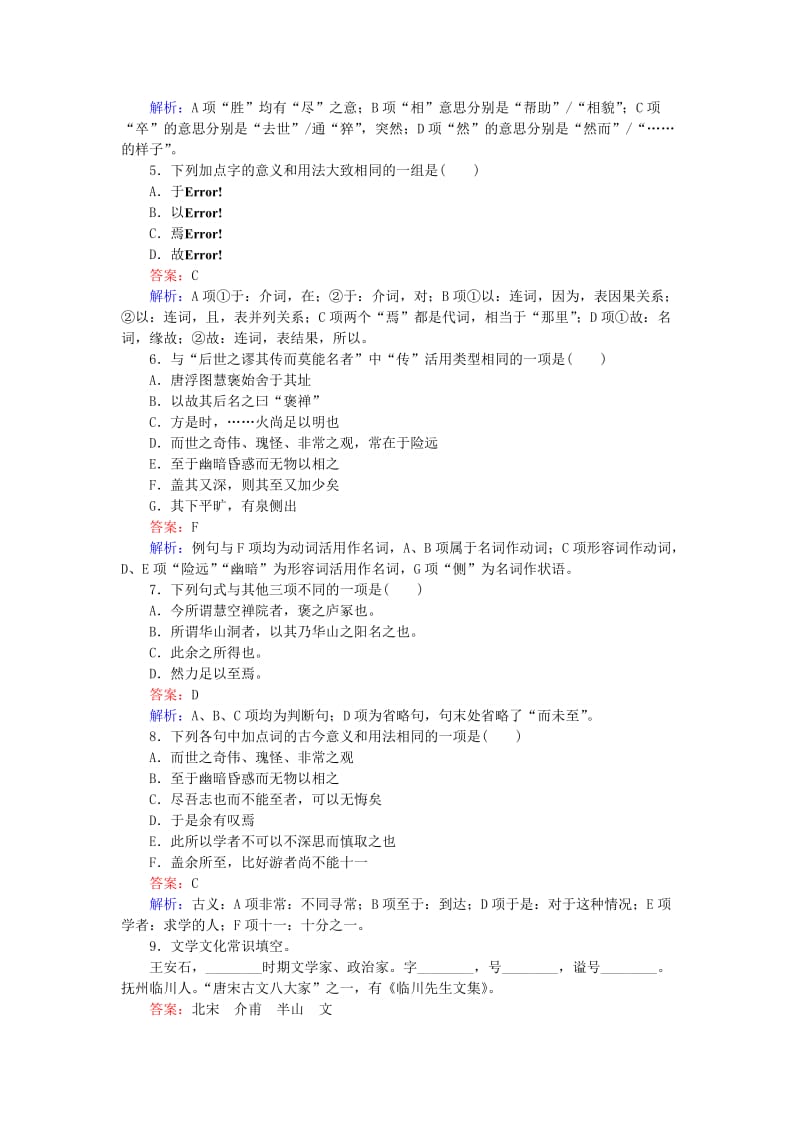 2019-2020年高中语文第10课游褒禅山记练习含解析新人教版.doc_第2页