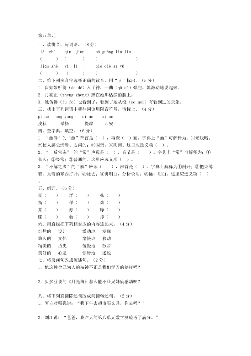 六年级语文上册 第八单元测试题1新人教版.doc_第1页