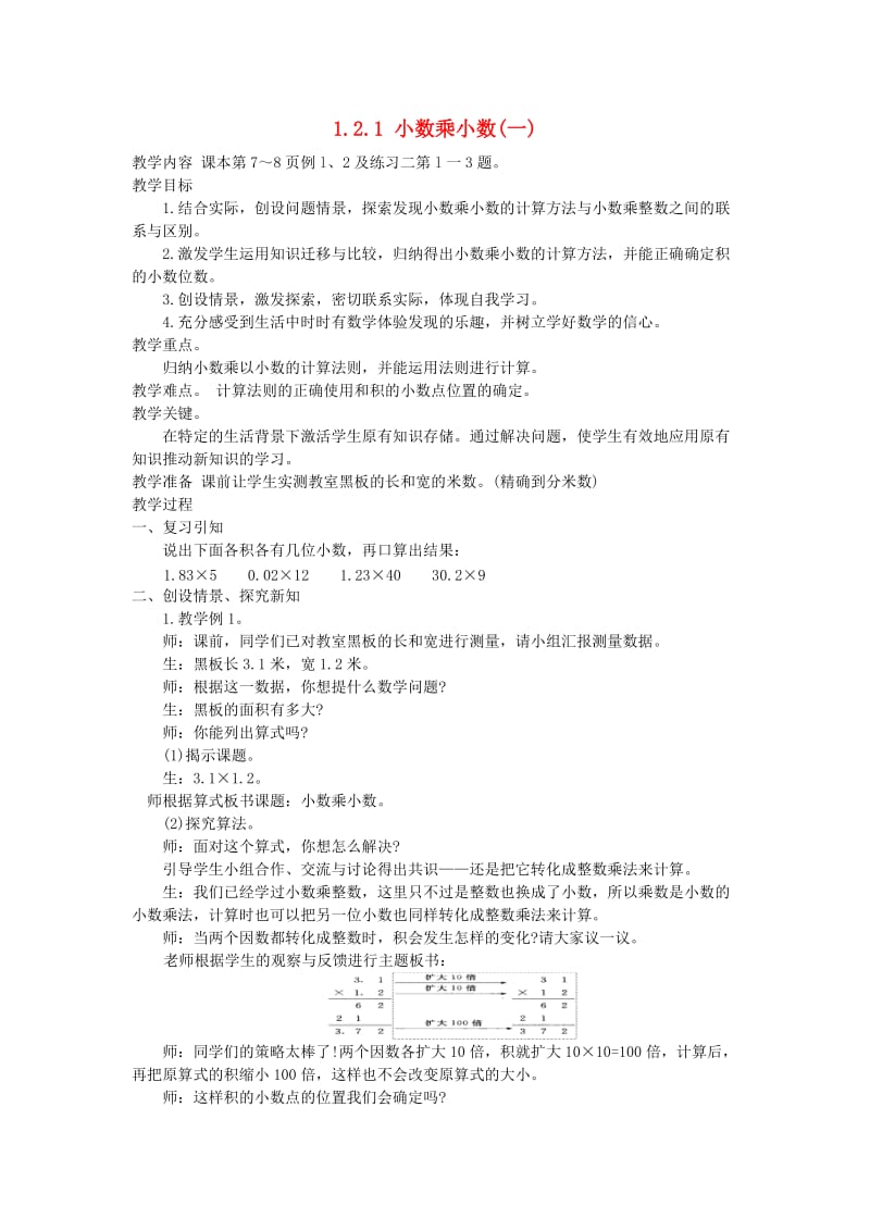 五年级数学上册 第一单元 小数乘法 1.2 小数乘小数 1.2.1 小数乘小数教案1-1 西师大版.doc_第1页