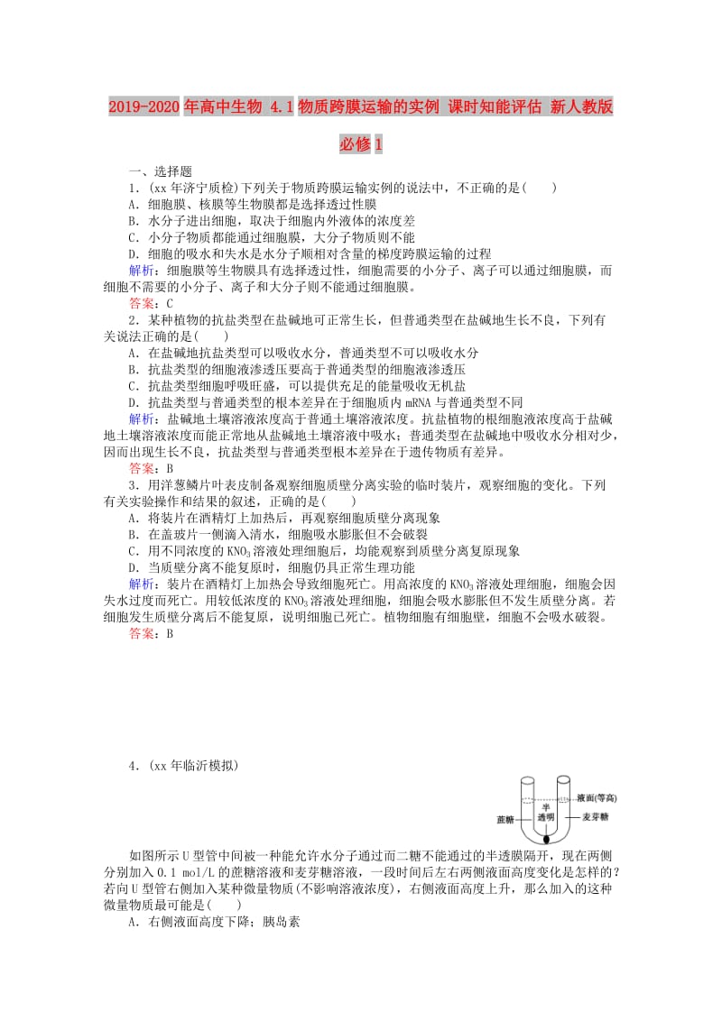 2019-2020年高中生物 4.1物质跨膜运输的实例 课时知能评估 新人教版必修1.doc_第1页