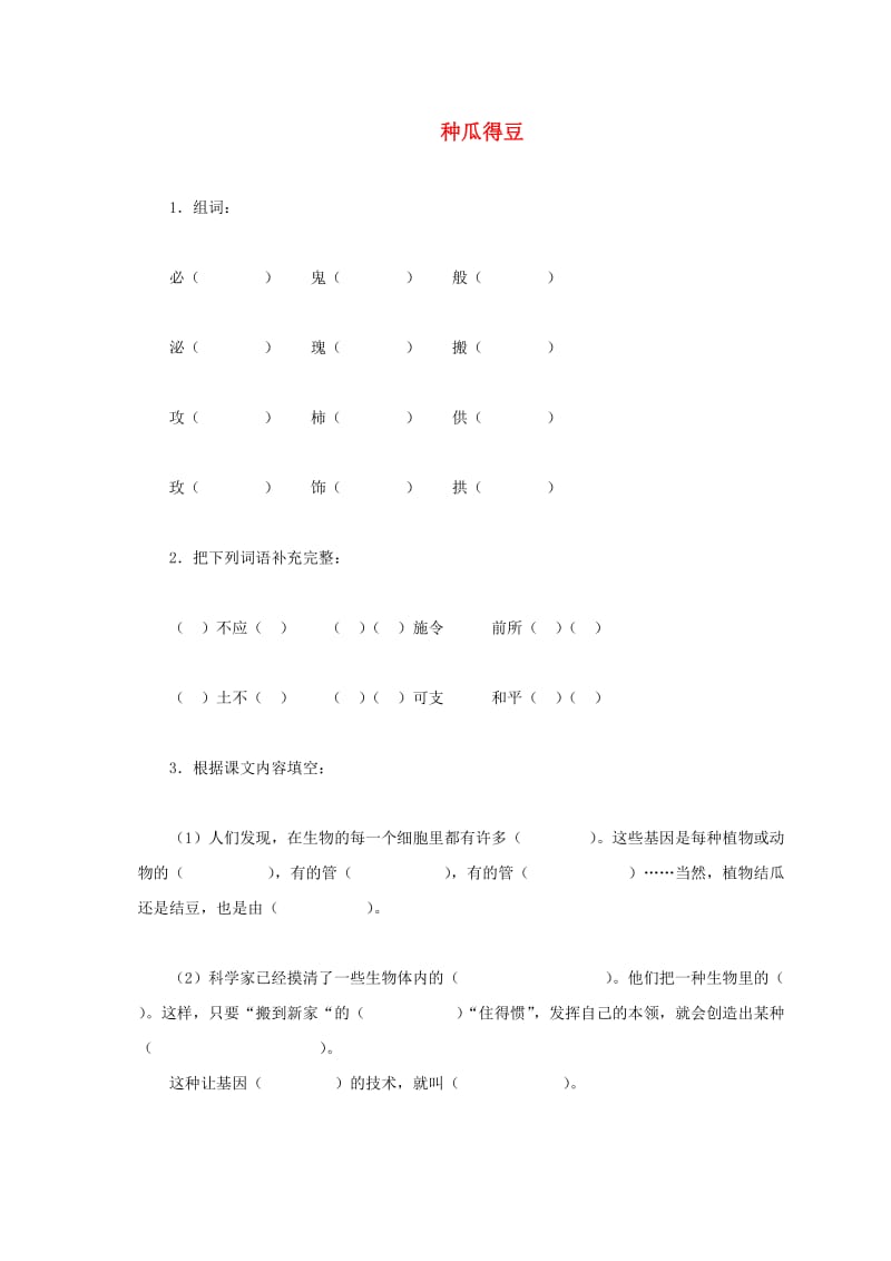 六年级语文下册 第三单元 12种瓜得豆练习2 语文S版.doc_第1页