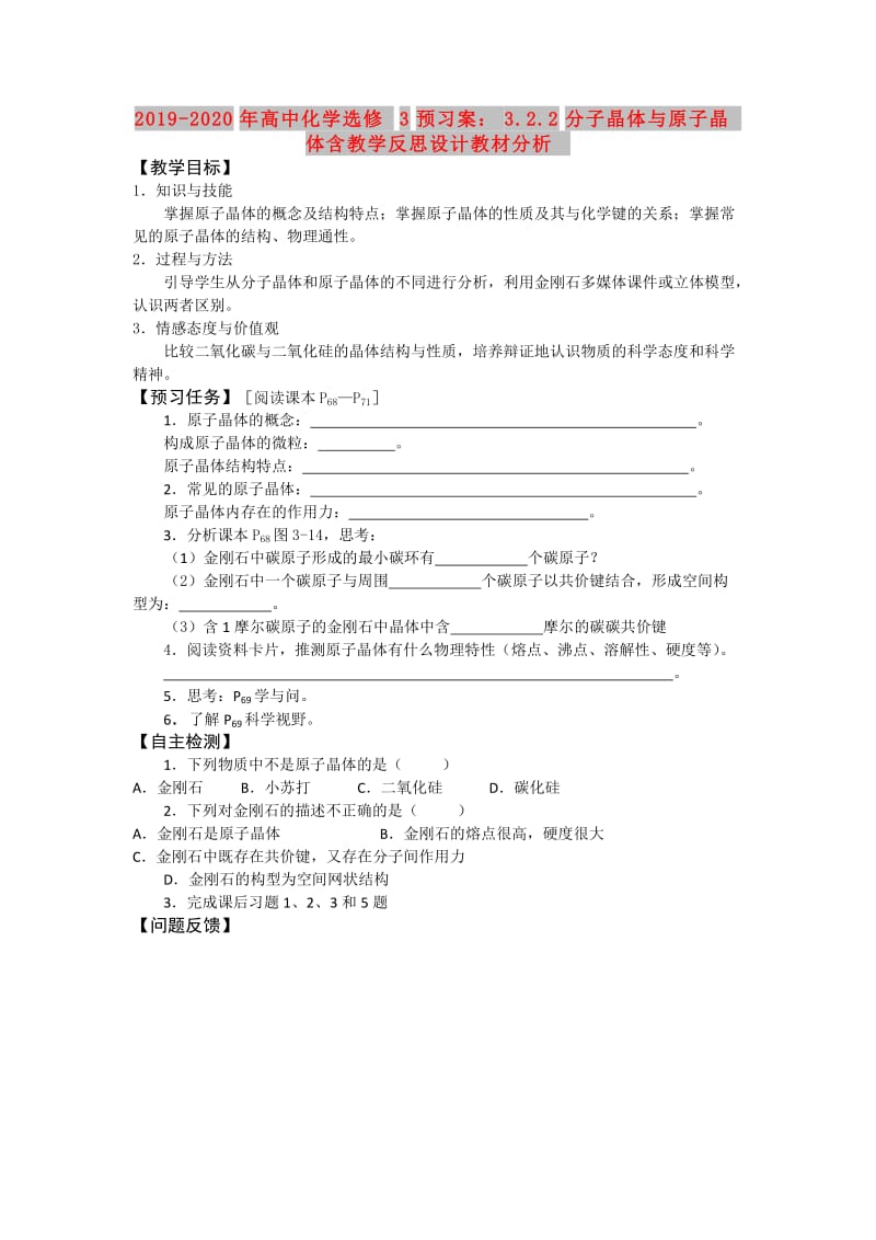 2019-2020年高中化学选修3预习案：3.2.2分子晶体与原子晶体含教学反思设计教材分析.doc_第1页