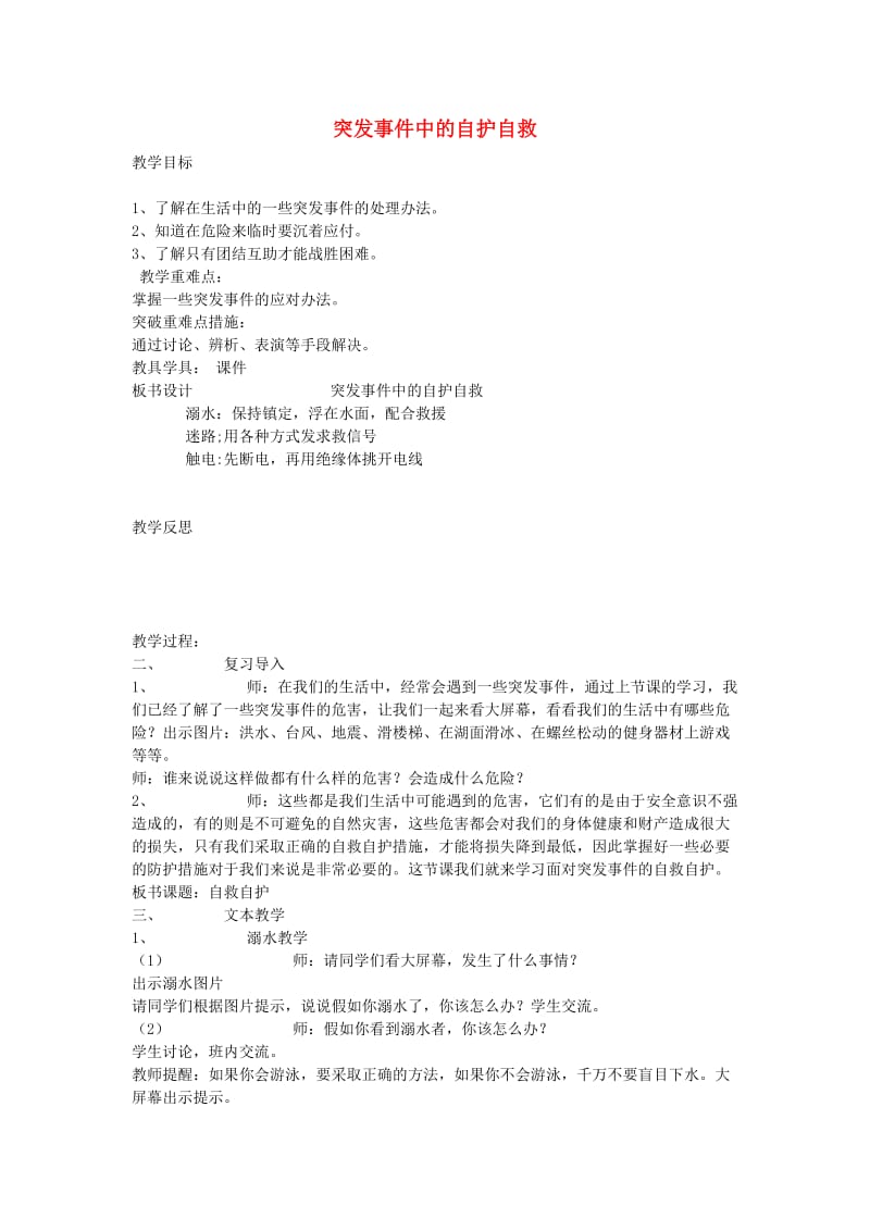 四年级思想品德上册 突发事件中的自护自救教案 山东人民版.doc_第1页