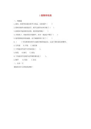 二年級道德與法治上冊 第一單元 我們的節(jié)假日 1 假期有收獲作業(yè) 新人教版.doc