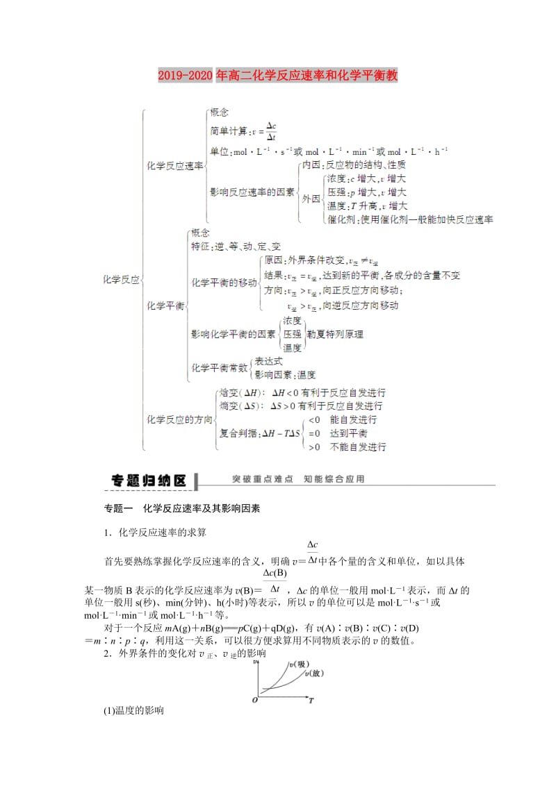 2019-2020年高二化学反应速率和化学平衡教.doc_第1页