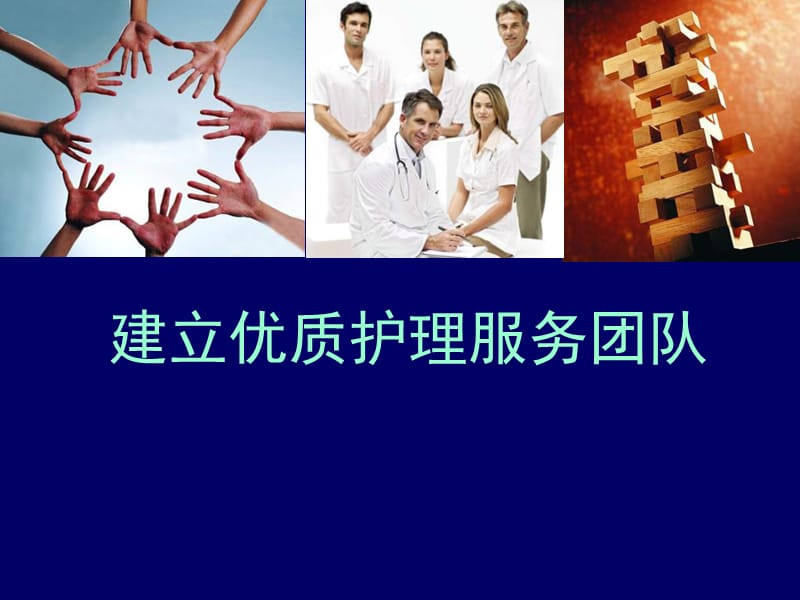 建立优质护理服务团队培训.ppt_第1页