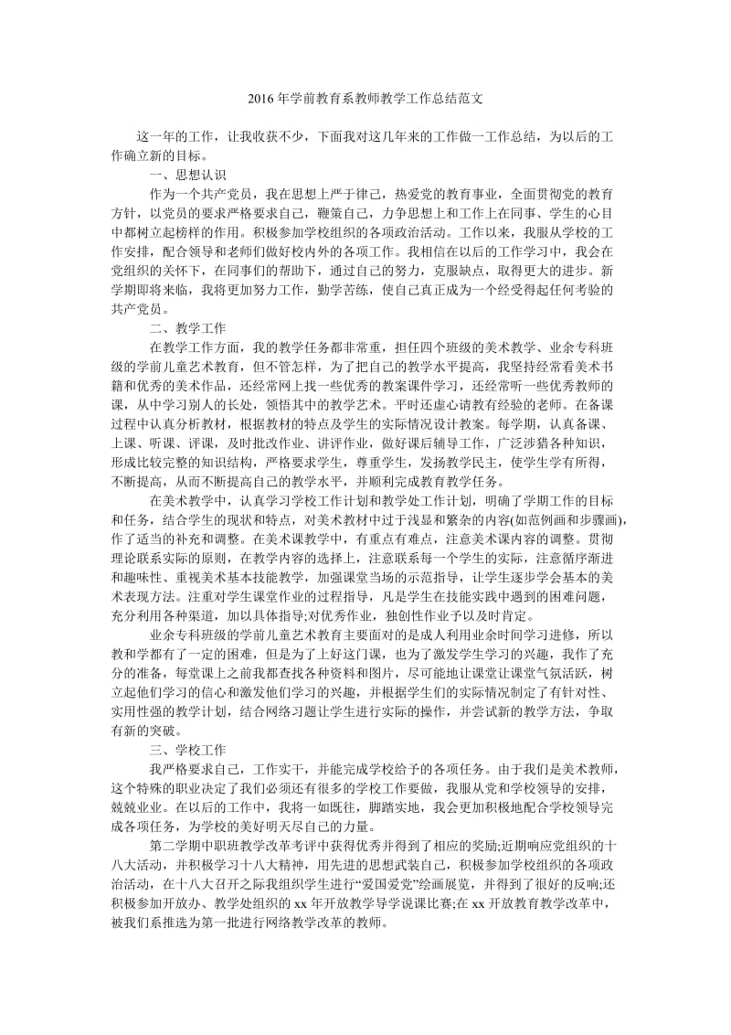 2016年学前教育系教师教学工作总结范文.doc_第1页