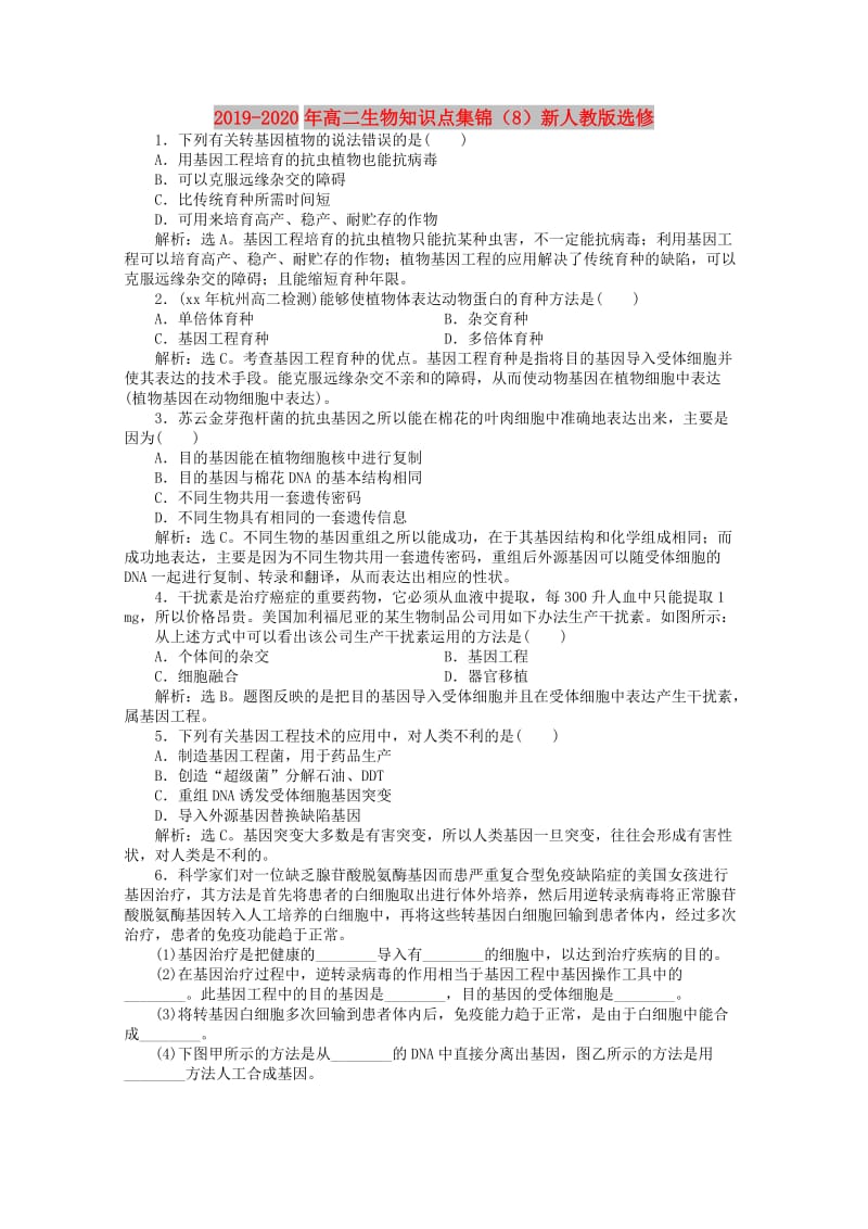 2019-2020年高二生物知识点集锦（8）新人教版选修.doc_第1页