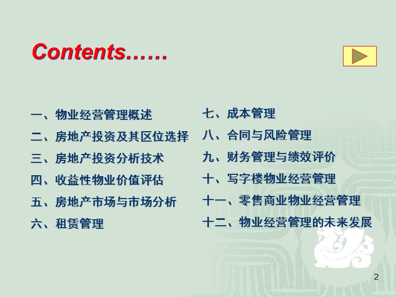 物业管理师《物业经营管理》课件.ppt_第2页