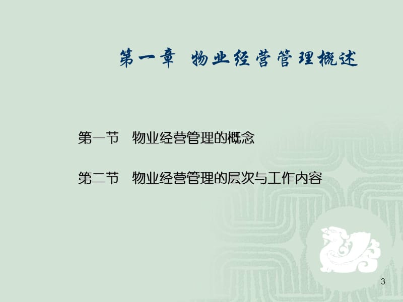 物业管理师《物业经营管理》课件.ppt_第3页