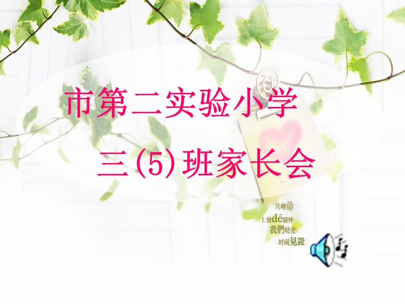 小学三年级5班家长会PPT课件.ppt_第1页