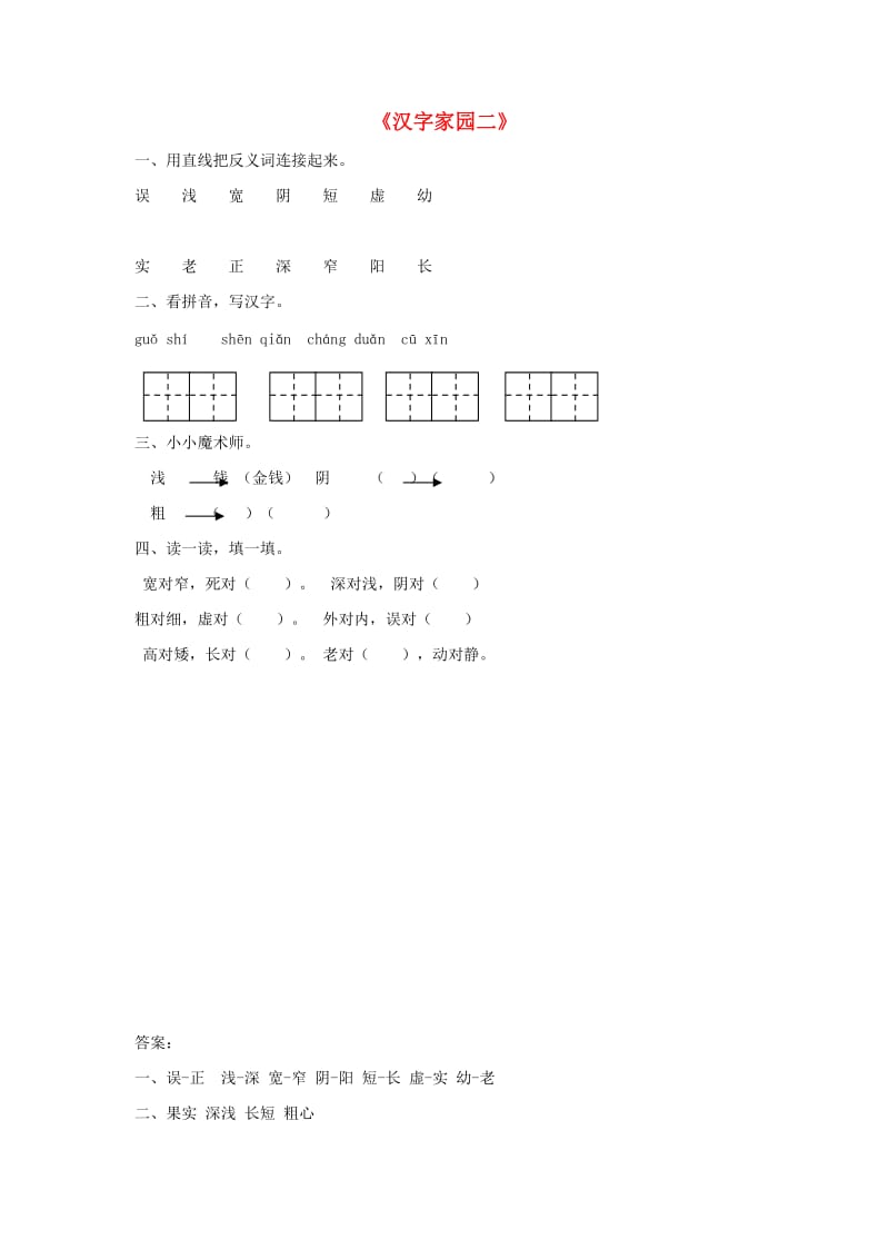 二年级语文下册《汉字家园二》随堂练习2 长春版.docx_第1页