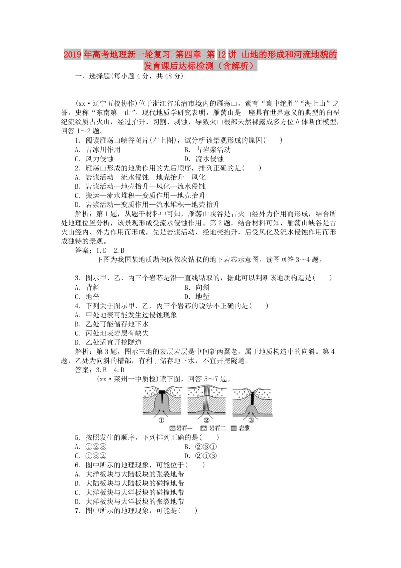 2019年高考地理新一轮复习 第四章 第12讲 山地的形成和河流地貌的发育课后达标检测（含解析）.doc_第1页