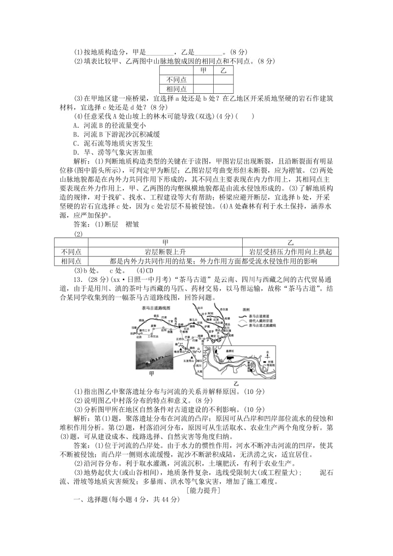 2019年高考地理新一轮复习 第四章 第12讲 山地的形成和河流地貌的发育课后达标检测（含解析）.doc_第3页