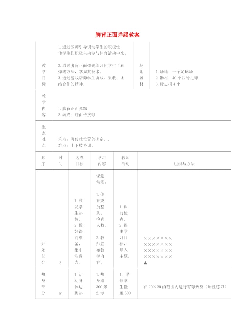 四年级体育下册 脚背正面弹踢教案.doc_第1页