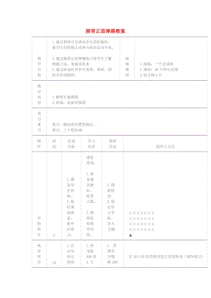 四年級體育下冊 腳背正面彈踢教案.doc