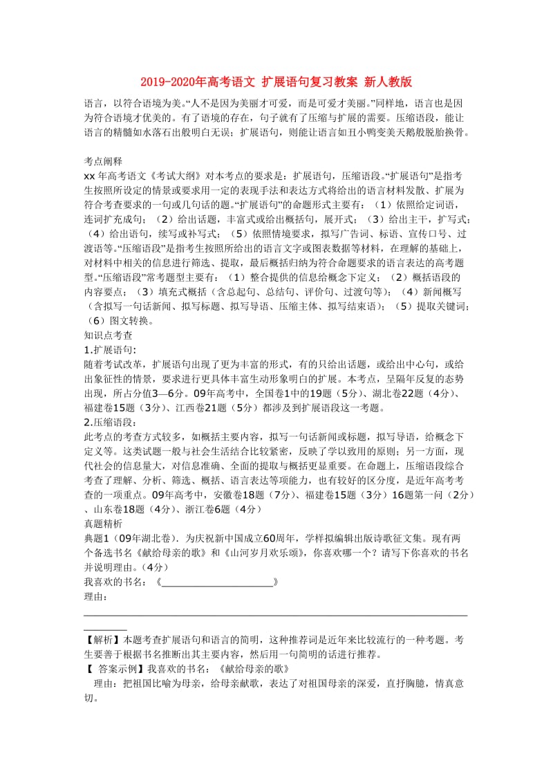 2019-2020年高考语文 扩展语句复习教案 新人教版.doc_第1页