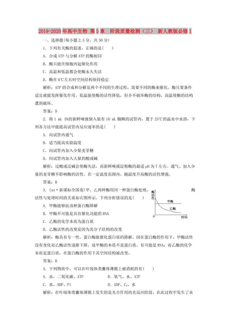 2019-2020年高中生物 第5章 阶段质量检测（三） 新人教版必修1.doc_第1页