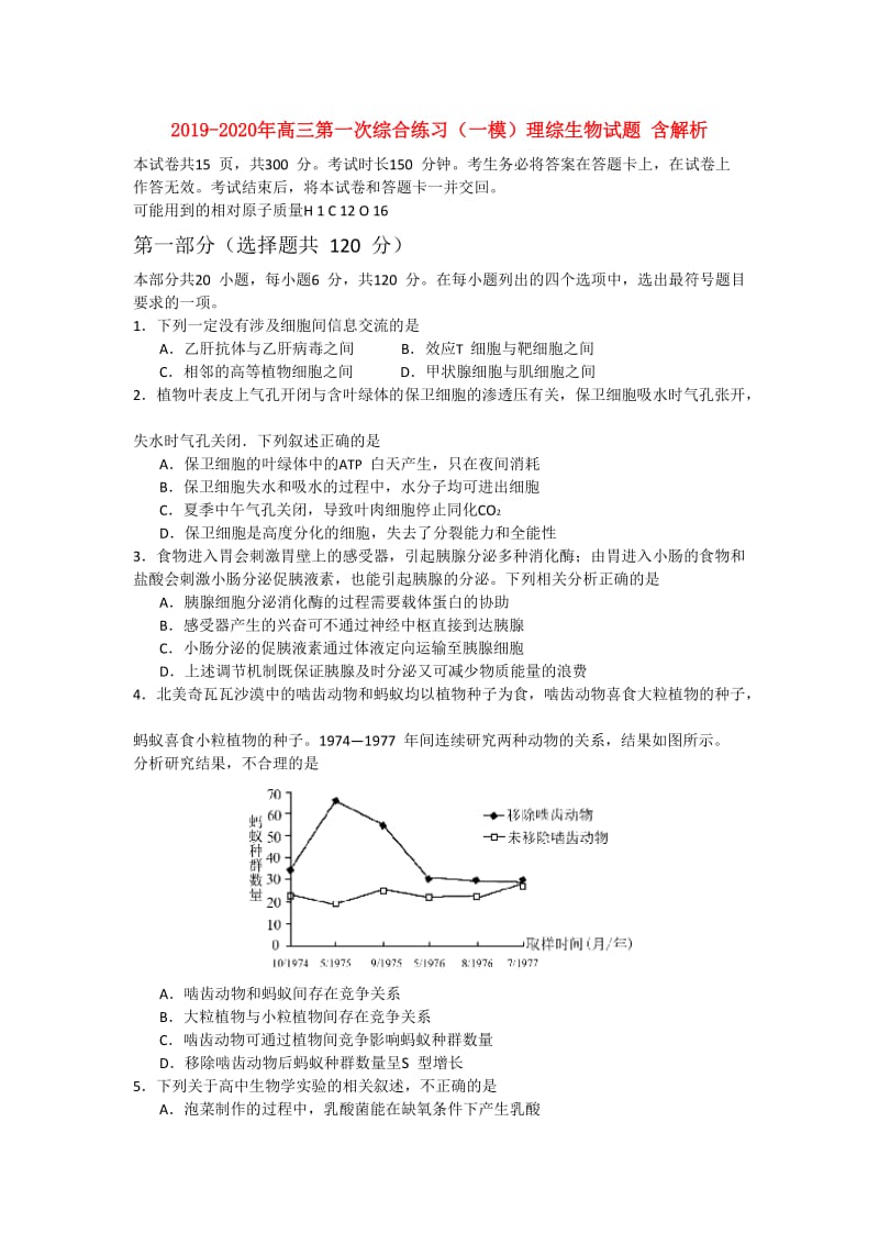 2019-2020年高三第一次综合练习（一模）理综生物试题 含解析.doc_第1页