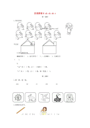 2019一年級(jí)語(yǔ)文上冊(cè) 漢語(yǔ)拼音 8《zh ch sh r》試題 新人教版.doc