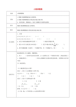 五年級數(shù)學(xué)上冊 第1單元《小數(shù)乘法》導(dǎo)學(xué)案2 新人教版.doc