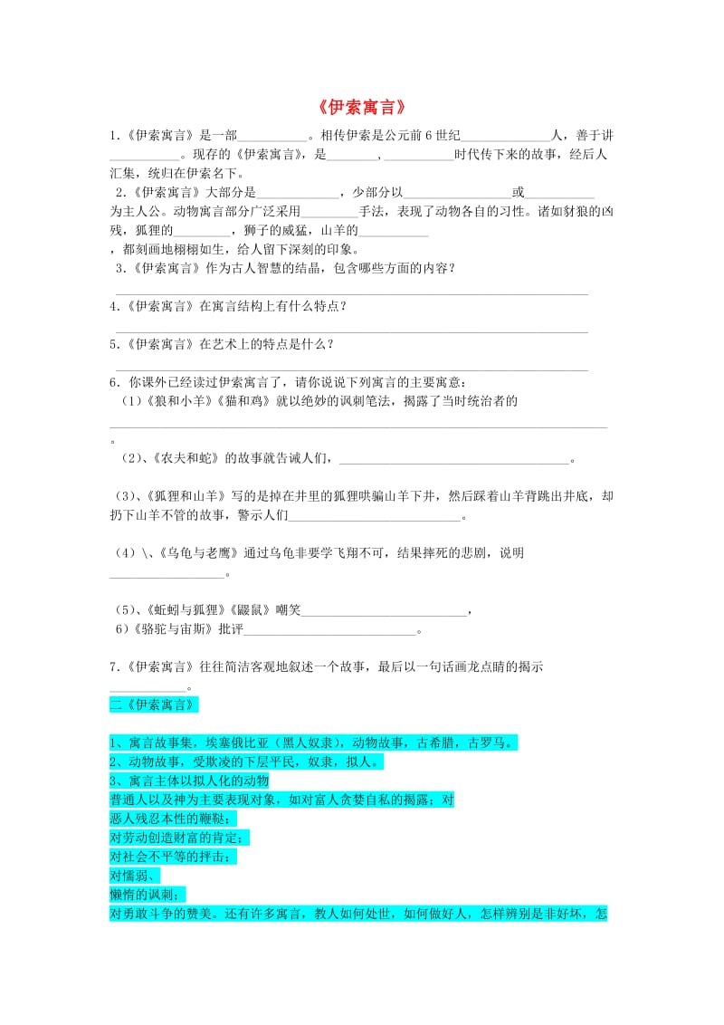 2019秋六年级语文上册《伊索寓言》习题 鲁教版.doc_第1页