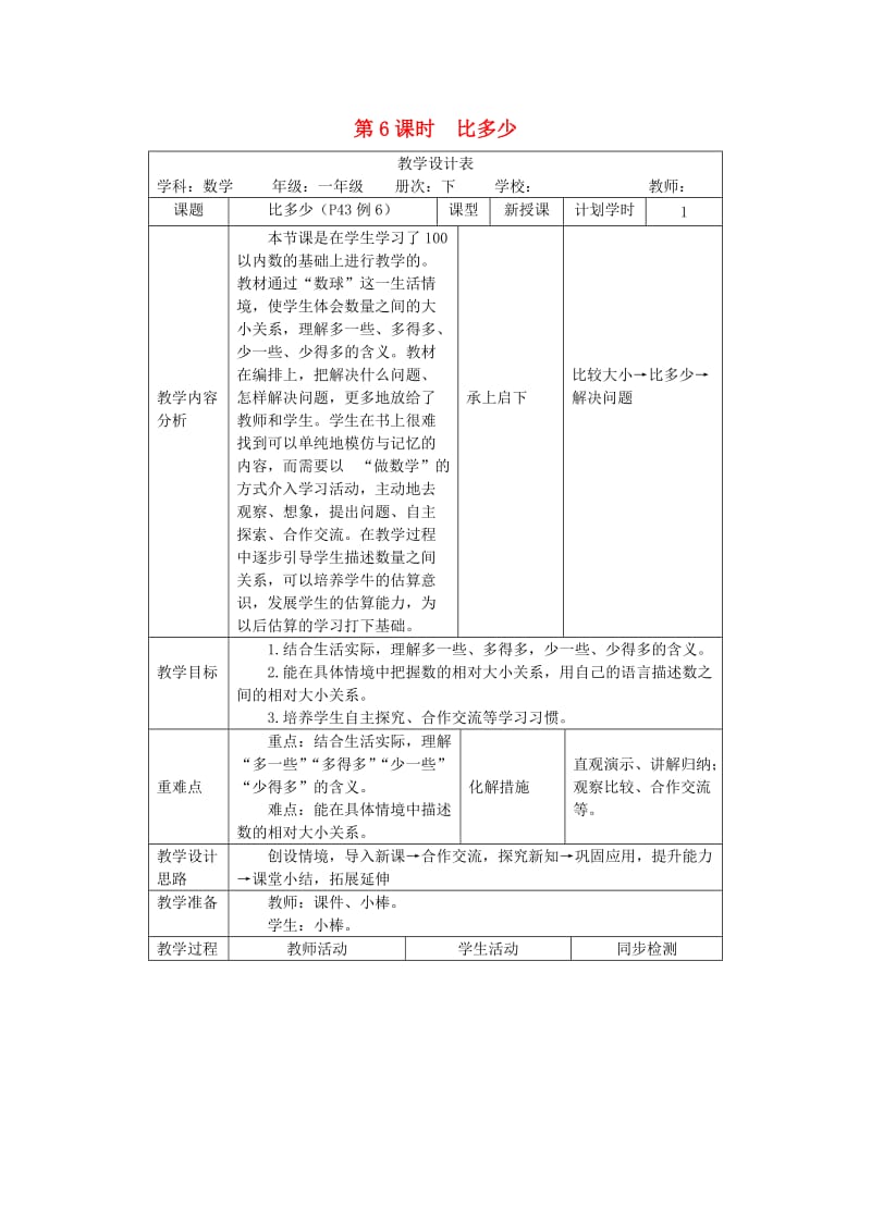 一年级数学下册 第4单元 100以内数的认识 第6课时 比多少教案 新人教版.doc_第1页