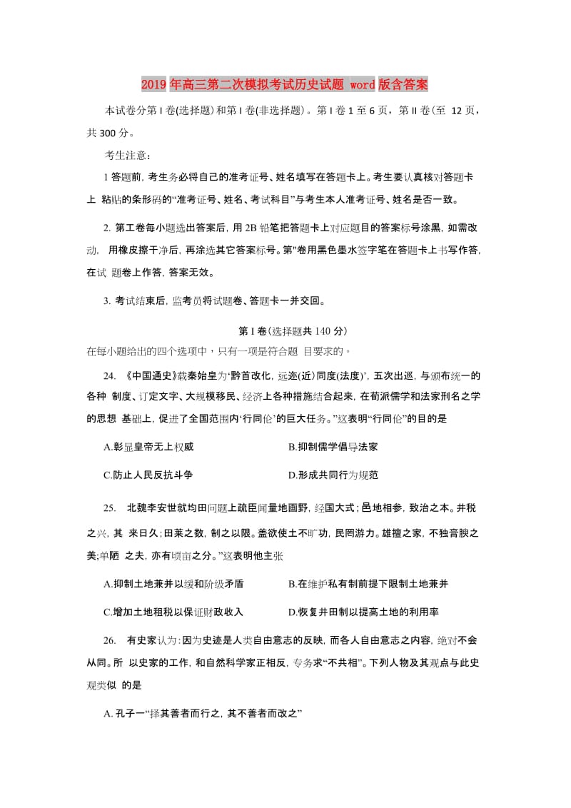 2019年高三第二次模拟考试历史试题 word版含答案.doc_第1页