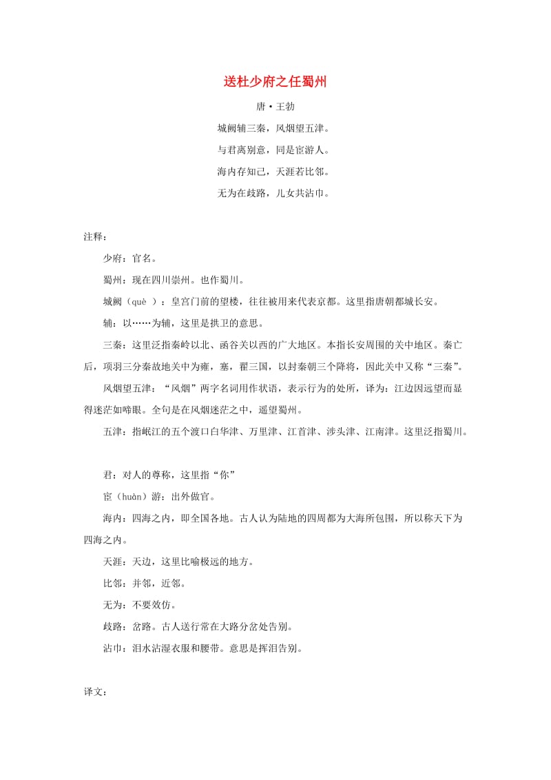 六年级语文下册 23.依依惜别 拓展学习 送杜少府之任蜀州（王勃）素材 新人教版.doc_第1页