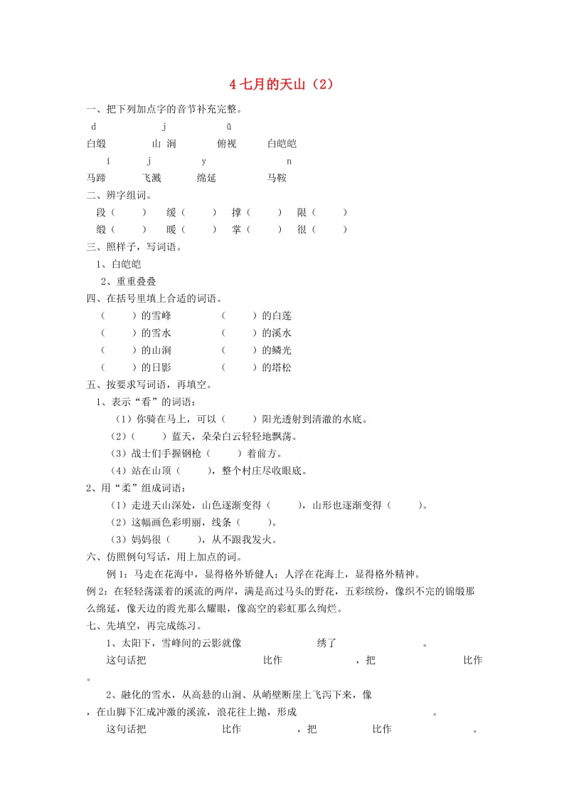 四年级语文下册 第1单元 第4课《七月的天山》同步练习（2） 新人教版.doc_第1页