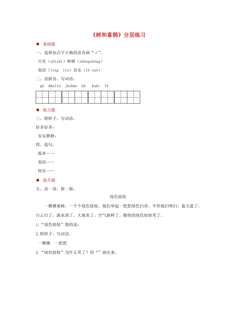 2019一年级语文下册 课文 2 6 树和喜鹊分层练习 新人教版.docx_第1页