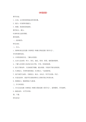 五年級音樂下冊 第3課《吹豎笛》教案 湘藝版.doc