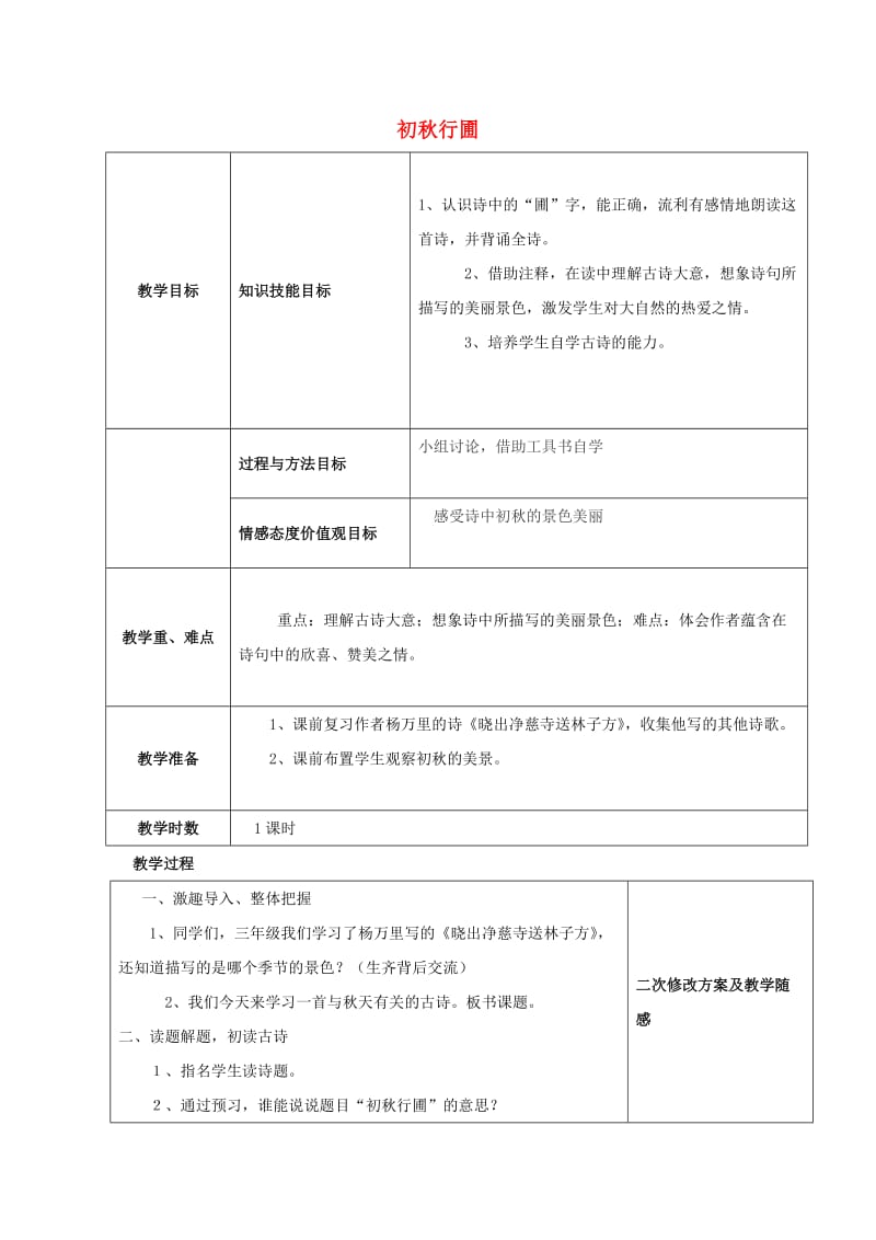 2019四年级语文上册 第二单元《古诗诵读 初秋行圃》教案 鄂教版.doc_第1页