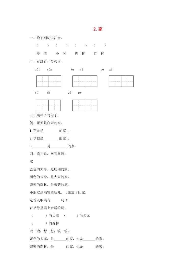 2019秋一年级语文上册 课文2《家》同步练习 苏教版.doc_第1页