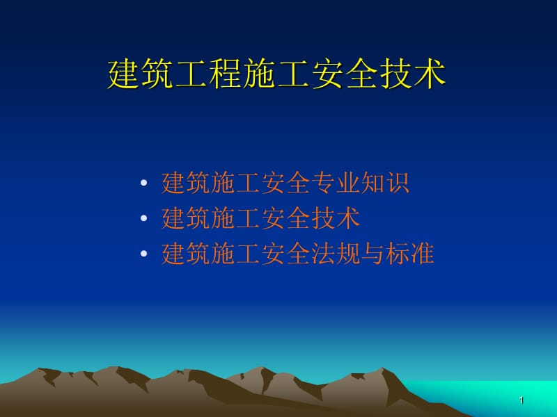 建筑工程施工安全技术.ppt_第1页