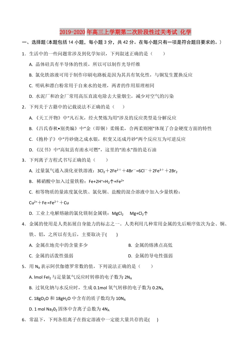 2019-2020年高三上学期第二次阶段性过关考试 化学.doc_第1页