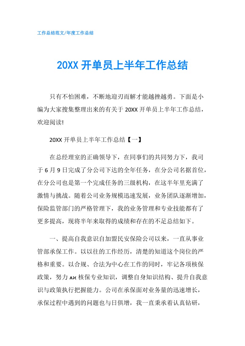 20XX开单员上半年工作总结.doc_第1页