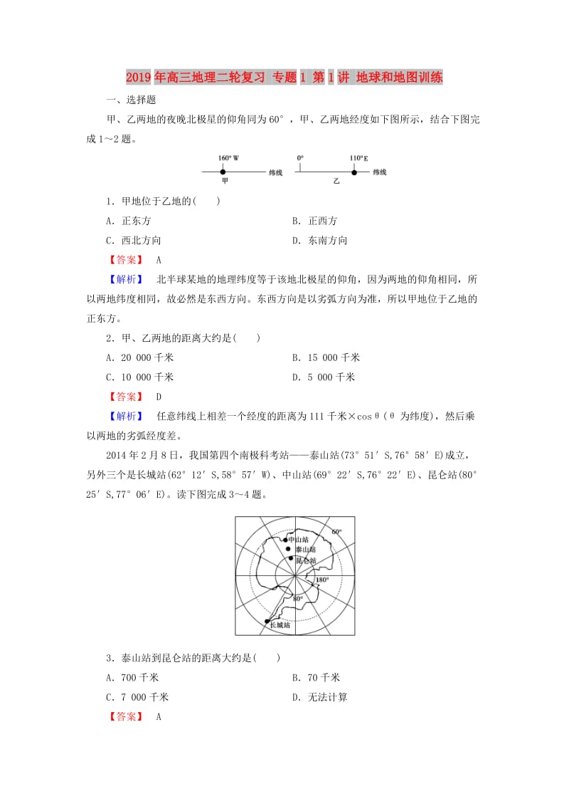 2019年高三地理二轮复习 专题1 第1讲 地球和地图训练.doc_第1页